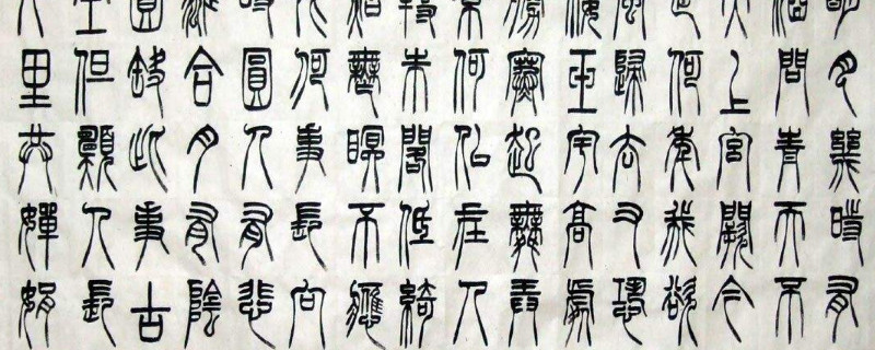 小篆与大篆的区别图片 第1张