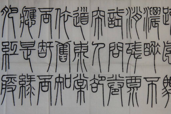 小篆与大篆的区别图片 第5张