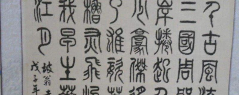 小篆与汉仪有什么不同 第1张