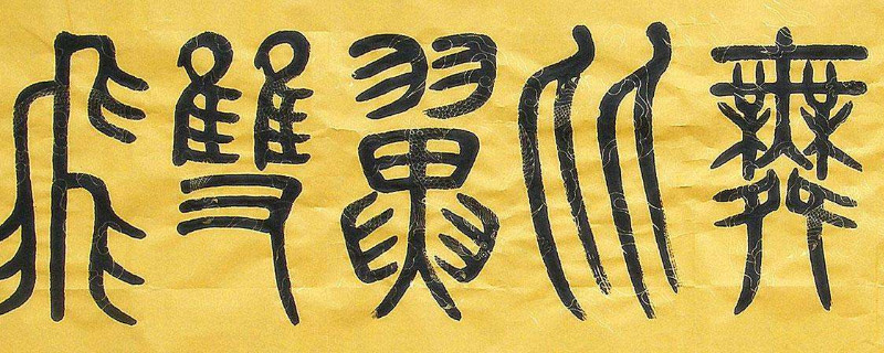 甲骨文与金文的异同 第1张