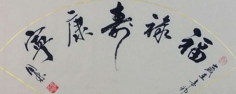 行书需要捻管吗 第1张