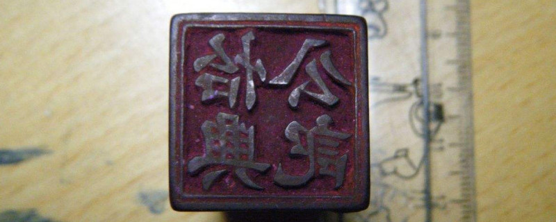 印章怎么清洗 第1张