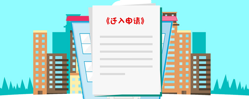 转户口需要哪些手续（转户口需要的手续） 第1张