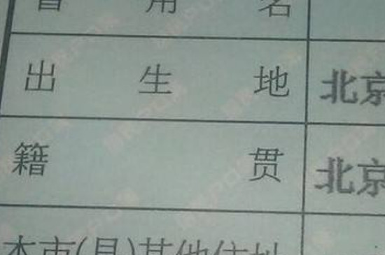 哪里人是指户口还是籍贯 第3张