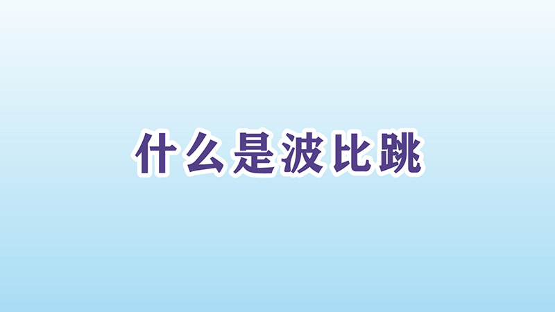 什么是波比跳（波比跳是什么） 第1张
