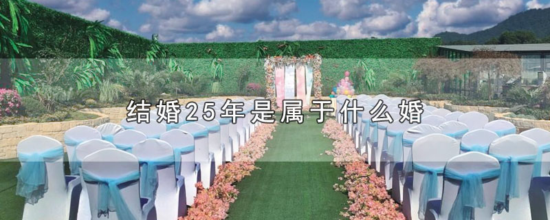 结婚25年是属于什么婚（结婚25年叫什么婚） 第1张