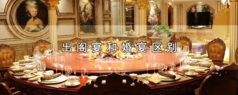 出阁宴和婚宴区别（出阁宴和婚宴有什么不同） 第1张