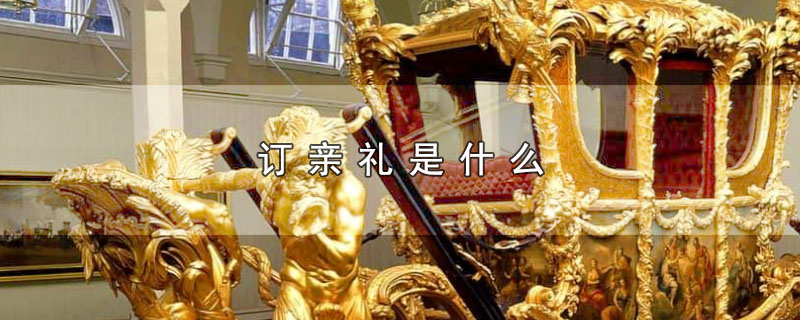 订亲礼是什么（订亲礼代表什么意思） 第1张