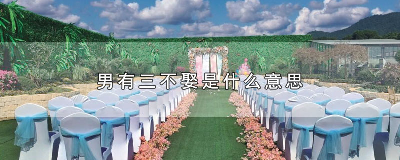 男有三不娶是什么意思（男有三不娶的含义） 第1张