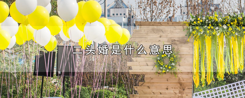 二头婚是什么意思（二头婚指哪些含义） 第1张