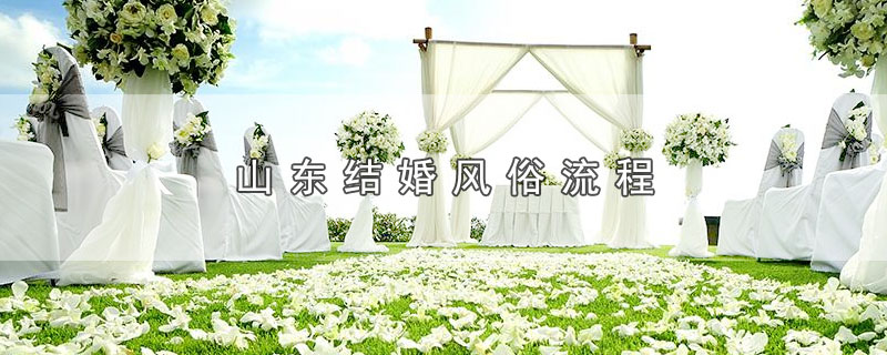 山东结婚风俗流程（山东有哪些结婚风俗） 第1张