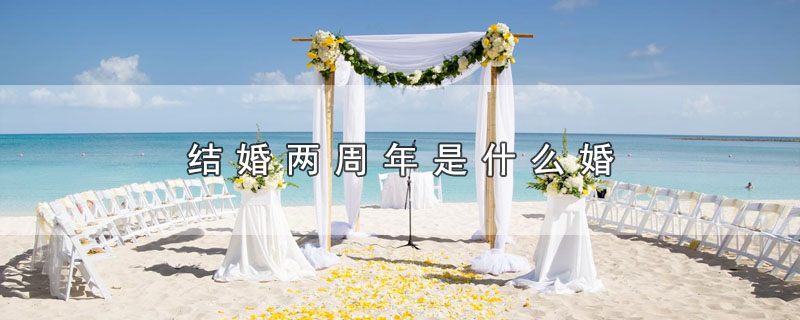 结婚两周年是什么婚（结婚两周年属于哪种婚姻） 第1张