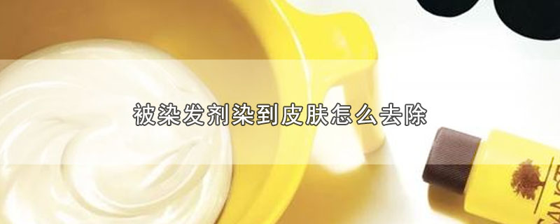 被染发剂染到皮肤怎么去除 第1张