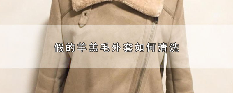 假的羊羔毛外套如何清洗 第1张