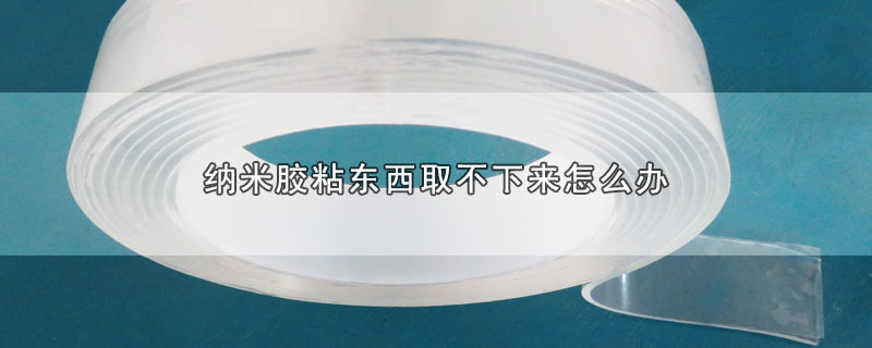 纳米胶粘东西取不下来怎么办 第1张