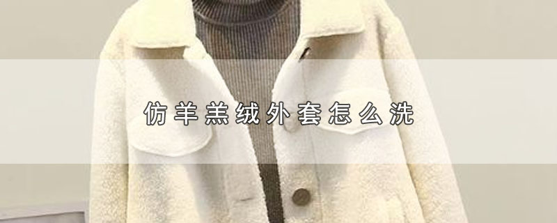 仿羊羔绒外套怎么洗 第1张
