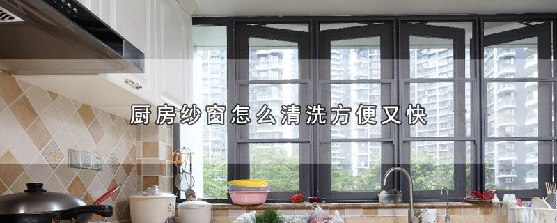 厨房纱窗怎么清洗方便又快 第1张