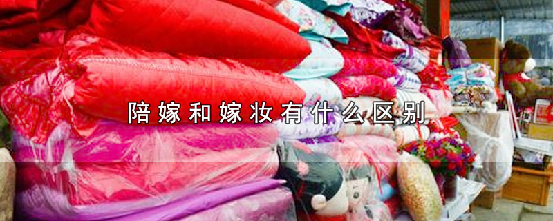陪嫁和嫁妆有什么区别（陪嫁和嫁妆有哪些不同） 第1张