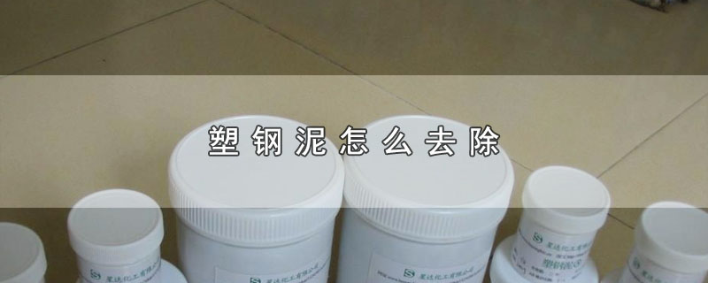 塑钢泥怎么去除 第1张
