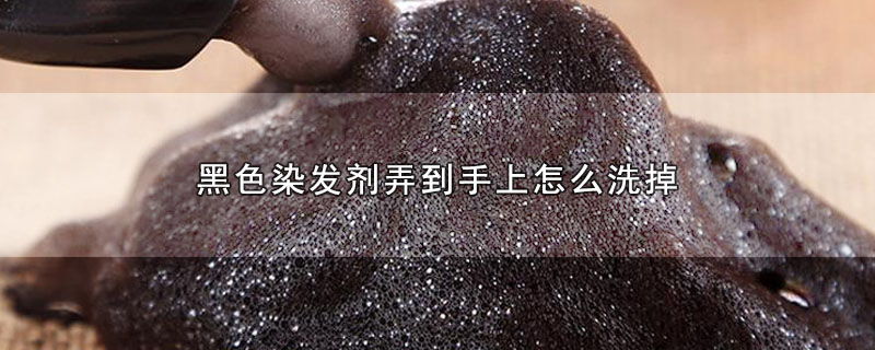 黑色染发剂弄到手上怎么洗掉 第1张