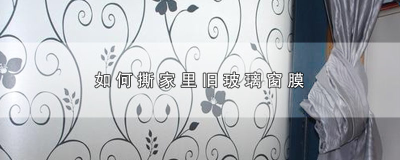 如何撕家里旧玻璃窗膜 第1张