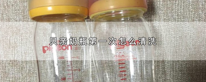 贝亲奶瓶第一次怎么清洗 第1张
