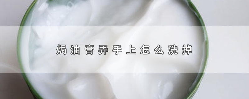 焗油膏弄手上怎么洗掉 第1张