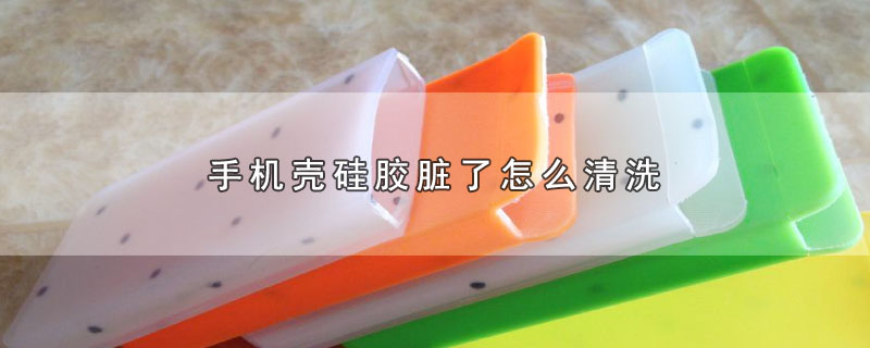 手机壳硅胶脏了怎么清洗 第1张