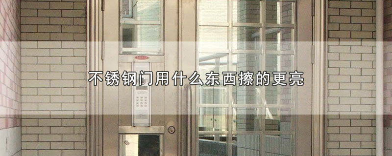 不锈钢门用什么东西擦的更亮 第1张