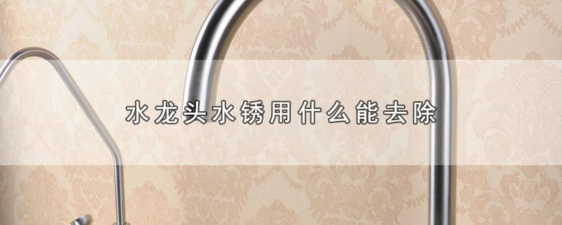 水龙头水锈用什么能去除 第1张