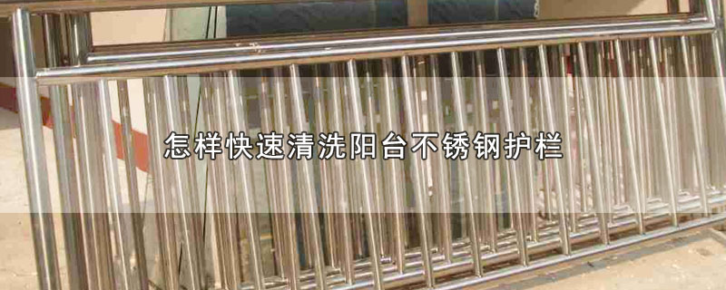 怎样快速清洗阳台不锈钢护栏 第1张