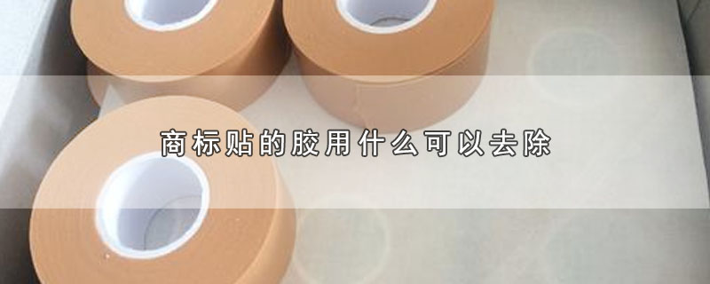 商标贴的胶用什么可以去除 第1张