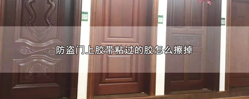 防盗门上胶带粘过的胶怎么擦掉 第1张