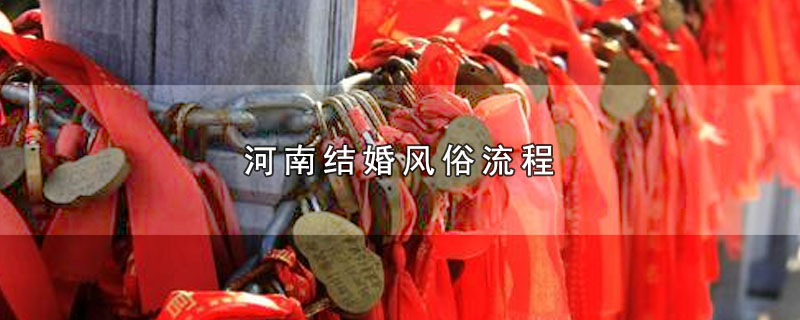 河南结婚风俗流程（河南结婚有哪些风俗流程） 第1张