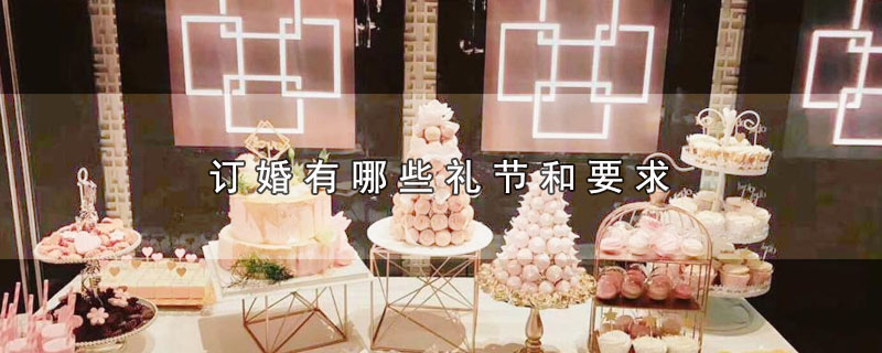 订婚有哪些礼节和要求（订婚有什么礼节） 第1张