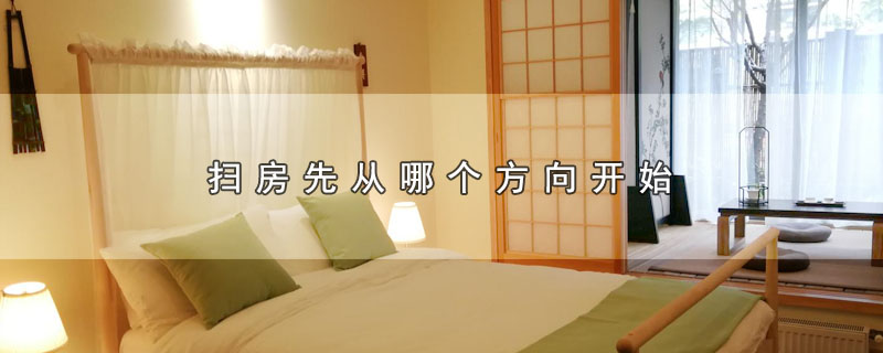扫房先从哪个方向开始（扫房从哪个方向扫吉利） 第1张