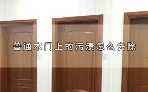 普通木门上的污渍怎么去除（普通木门上的污渍如何去除）