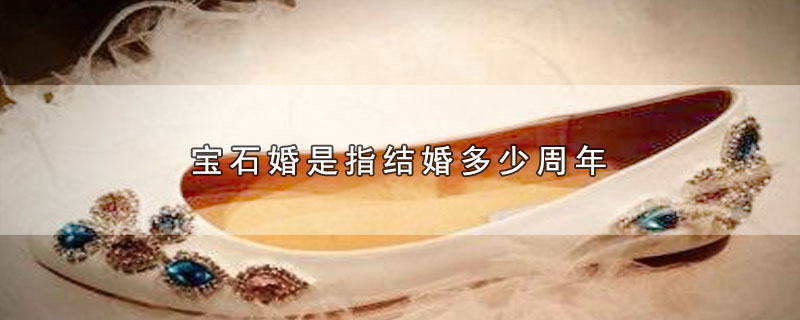 宝石婚是指结婚多少周年（宝石婚属于结婚几周年） 第1张