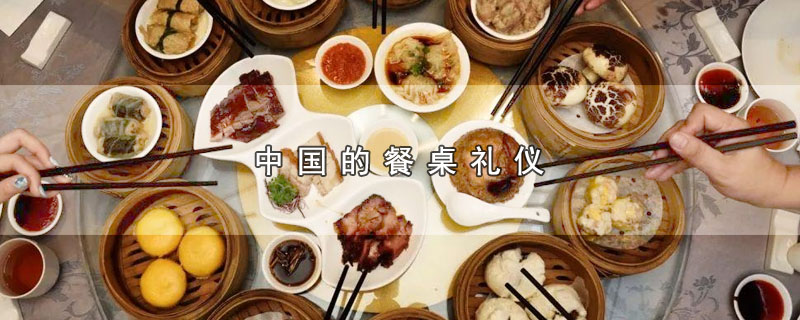 中国的餐桌礼仪（中国有哪些餐桌礼仪） 第1张