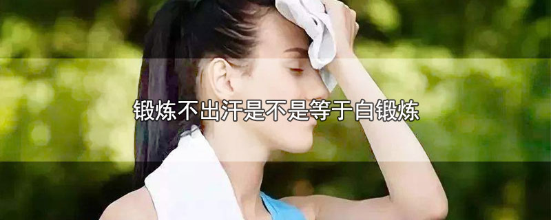 锻炼不出汗是不是等于白锻炼 第1张
