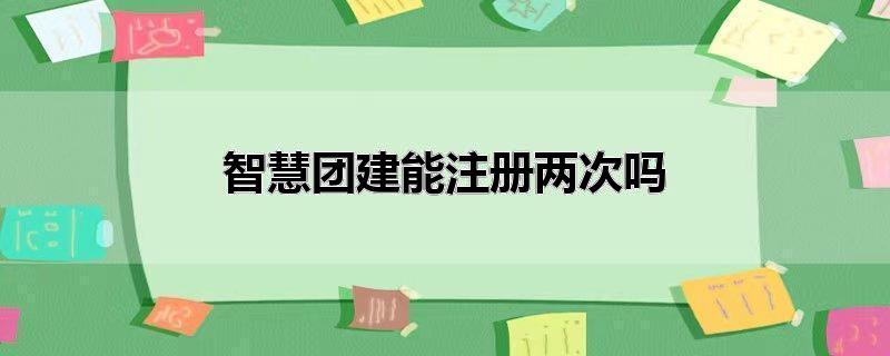 智慧团建能注册两次吗（智慧团建注册要多久才能审批通过） 第1张