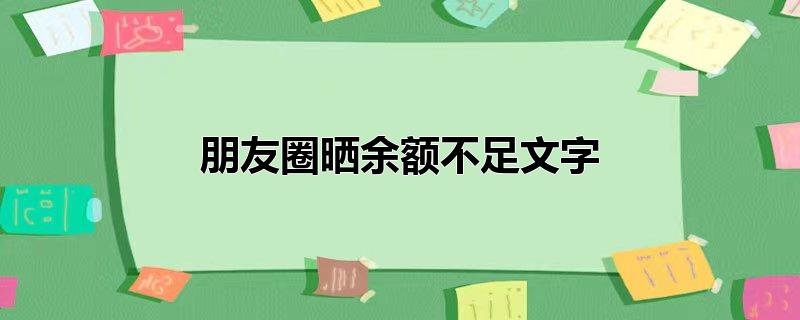 朋友圈晒余额不足的文字（朋友圈晒余额不足文字汇总） 第1张