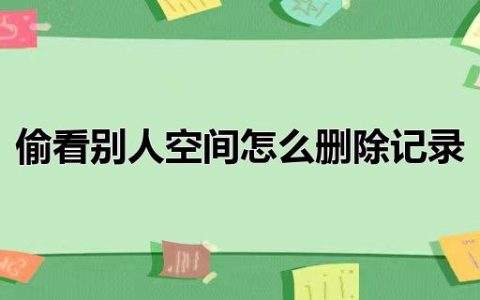 偷看别人空间怎么删除记录（空间是什么时候出现的）