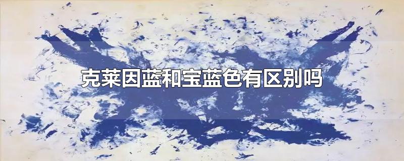 克莱因蓝和宝蓝色有区别吗（克莱因蓝、宝蓝色、湖蓝色哪个显白更好看） 第1张