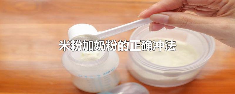 米粉加奶粉的正确冲法（米粉加奶粉怎么冲调配更有营养） 第1张