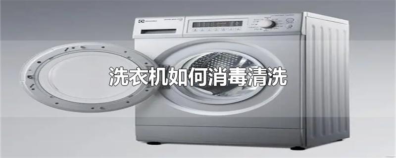 洗衣机如何消毒清洗（洗衣机怎么清洗干净和杀菌消毒的小妙招） 第1张