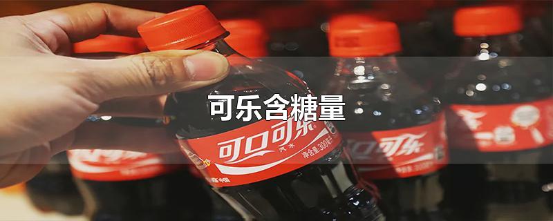可乐含糖量（普通可乐和无糖可乐的区别） 第1张