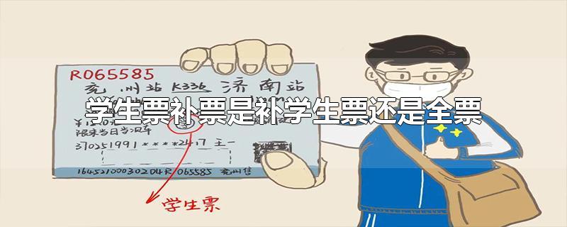 学生票补票是补学生票还是全票（学生票需要取纸质票吗） 第1张