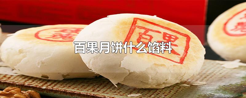 百果月饼什么馅料（月饼有什么寓意） 第1张