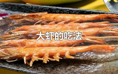 大虾的吃法（油焖大虾怎么做法）